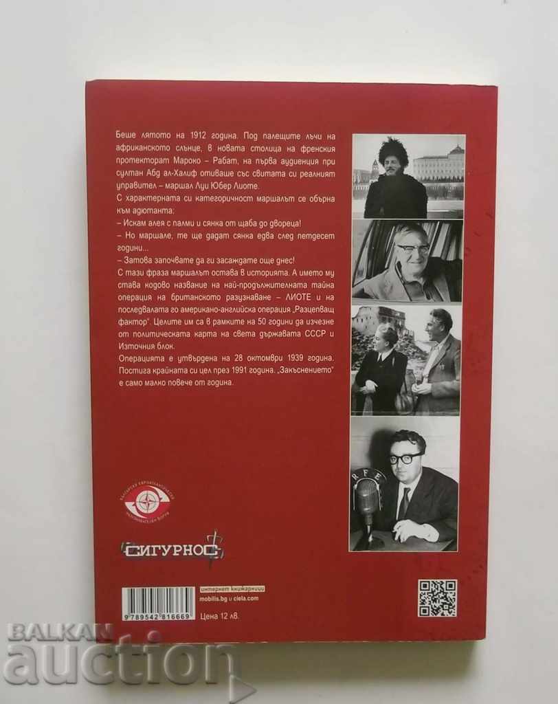 The secret operations that changed the world - Todor Boyadjiev with price 12.00 BGN | € 6.14 The secret operations that changed the world - Todor Boyadjiev with price 12.00 BGN | € 6.14