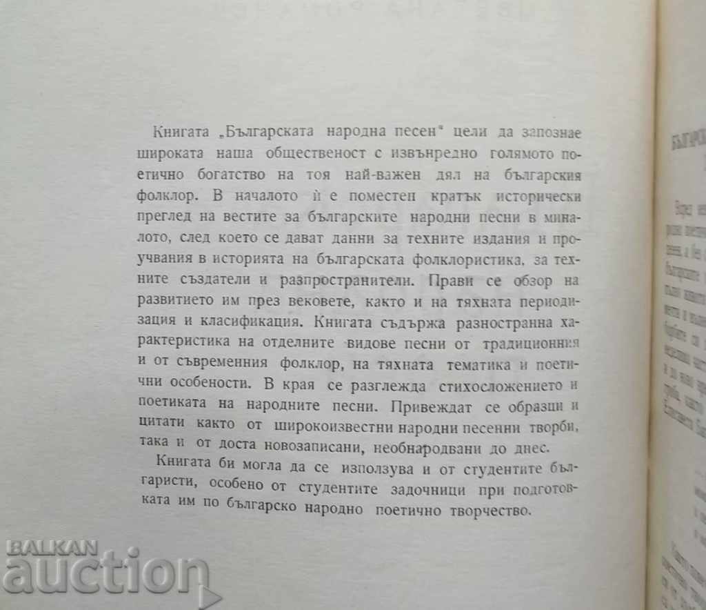 The Bulgarian Folk Song - Tsvetana Romanska 1965 with price 6.00 BGN | € 3.07