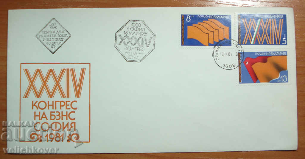 19504 FDC Първодневен пощенски плик 24 конгрес БЗНС 1981г.