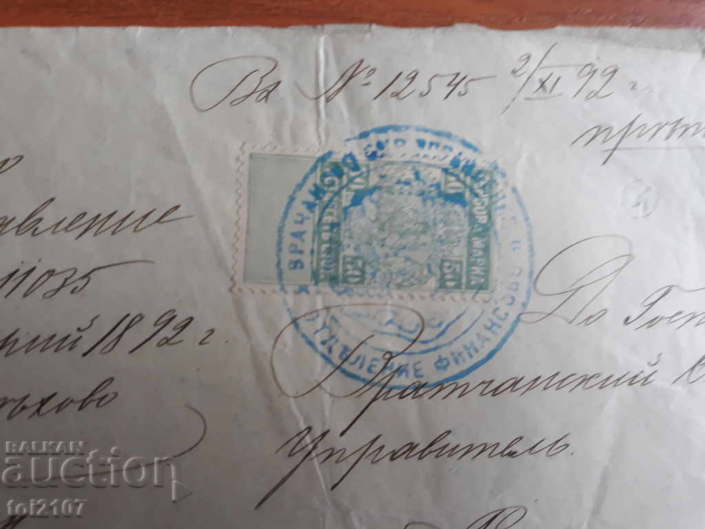 1892 Oryahovo 1 stamp mark with price 30.00 BGN | € 15.34