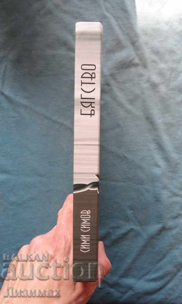 Simi Simov - Escape with price 5.00 BGN | € 2.56 Simi Simov - Escape with price 5.00 BGN | € 2.56