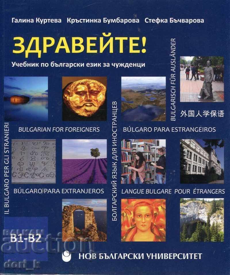 Здравейте! Учебник по български език за чужденци В1-В2 + CD