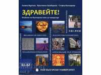 Здравейте! Учебник по български език за чужденци В1-В2 + CD