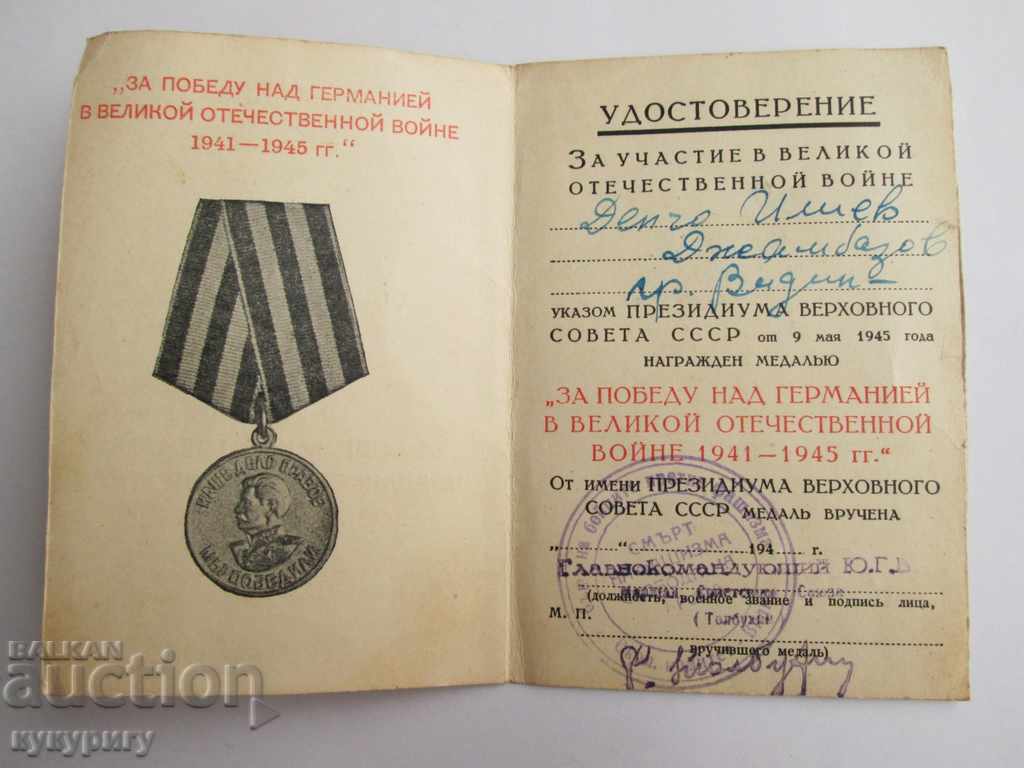 Document certificate certificate for medal Stalin 1941-1945г with price 20.00 BGN | € 10.23 Document certificate certificate for medal Stalin 1941-1945г with price 20.00 BGN | € 10.23