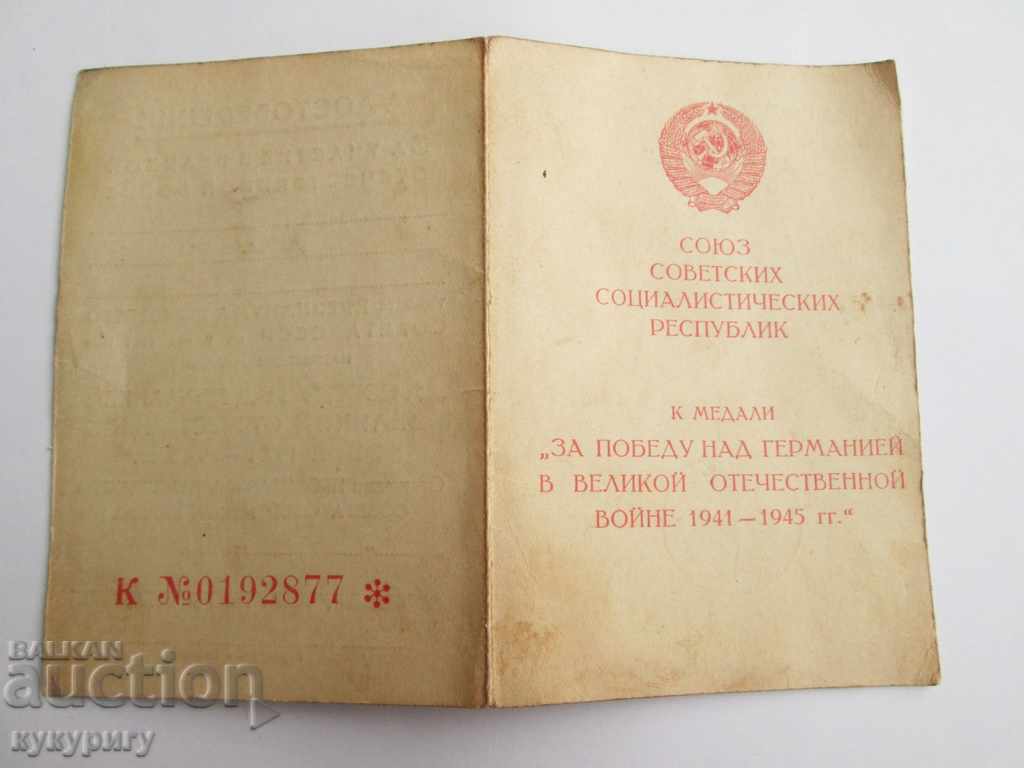 Delivery of Document certificate certificate for medal Stalin 1941-1945г Delivery of Document certificate certificate for medal Stalin 1941-1945г