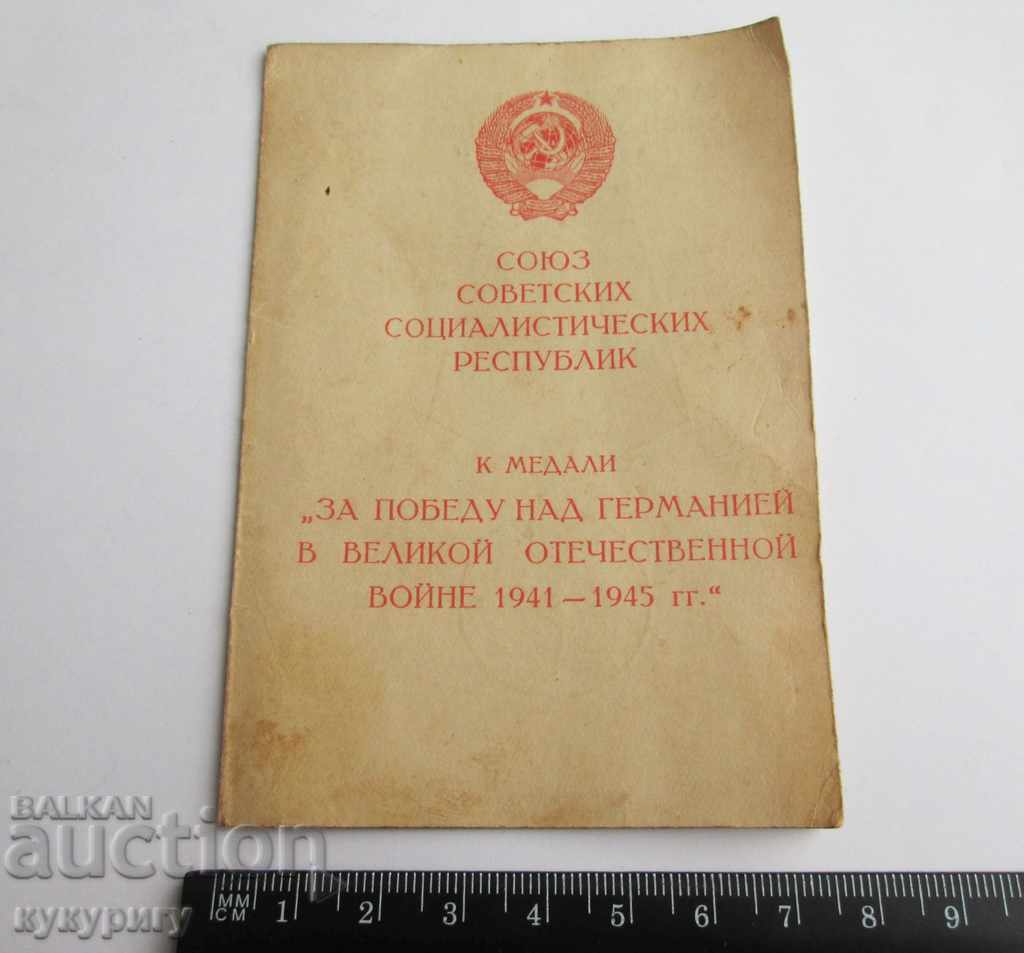 Document certificate certificate for medal Stalin 1941-1945г - 5 Document certificate certificate for medal Stalin 1941-1945г - 5