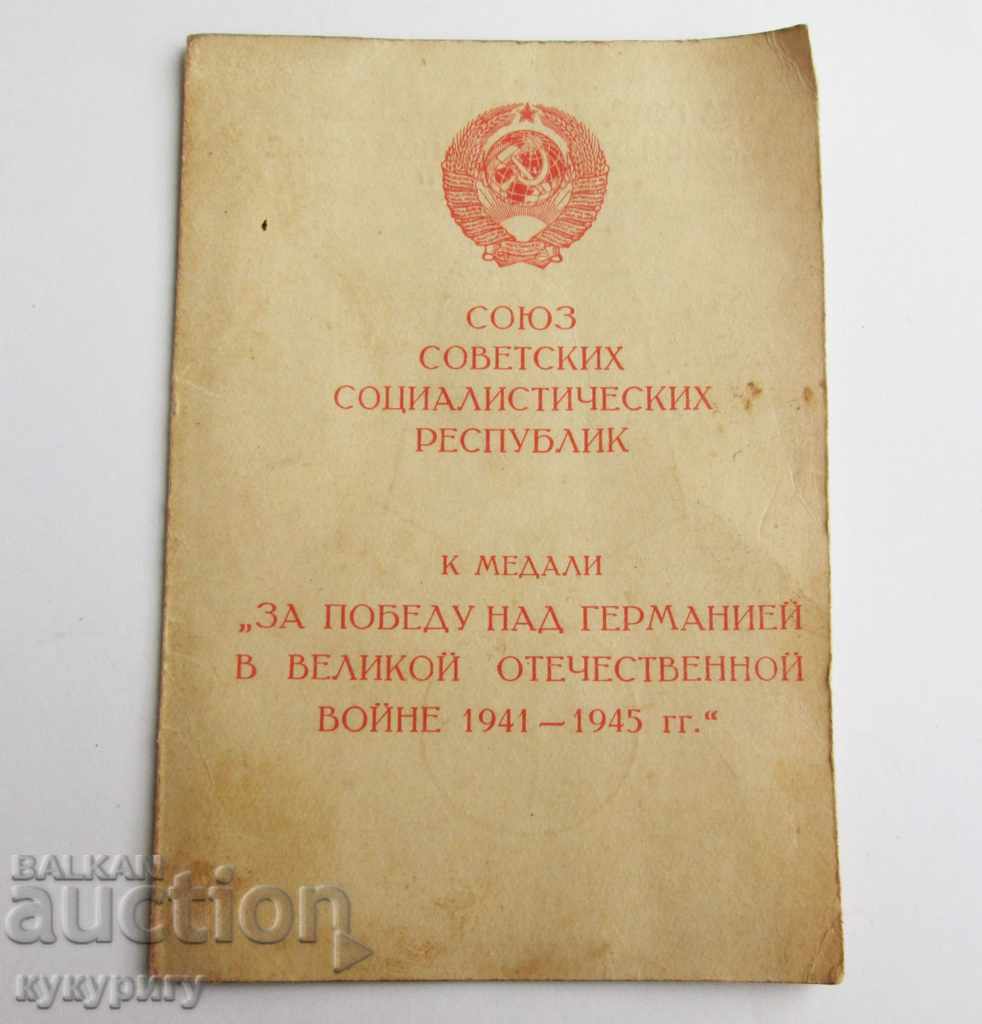 Document certificate certificate for medal Stalin 1941-1945г