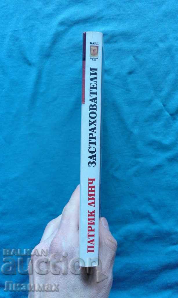 Patrick Lynch - Ασφαλιστές με τιμή € 2.56 | 5.01 BGN