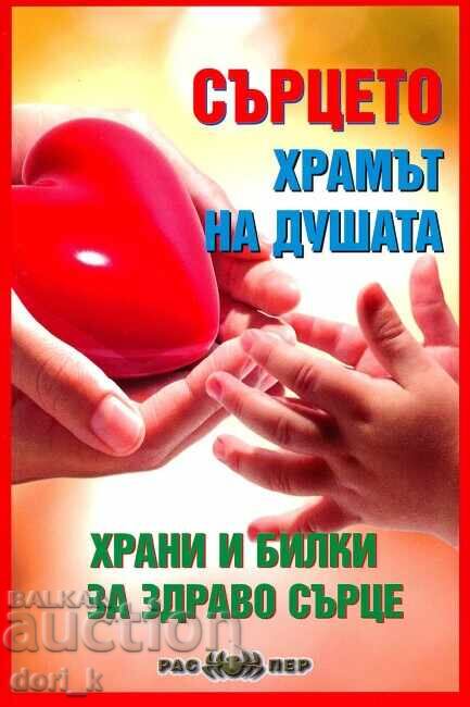 Сърцето - храмът на душата