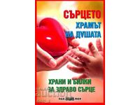 Сърцето - храмът на душата