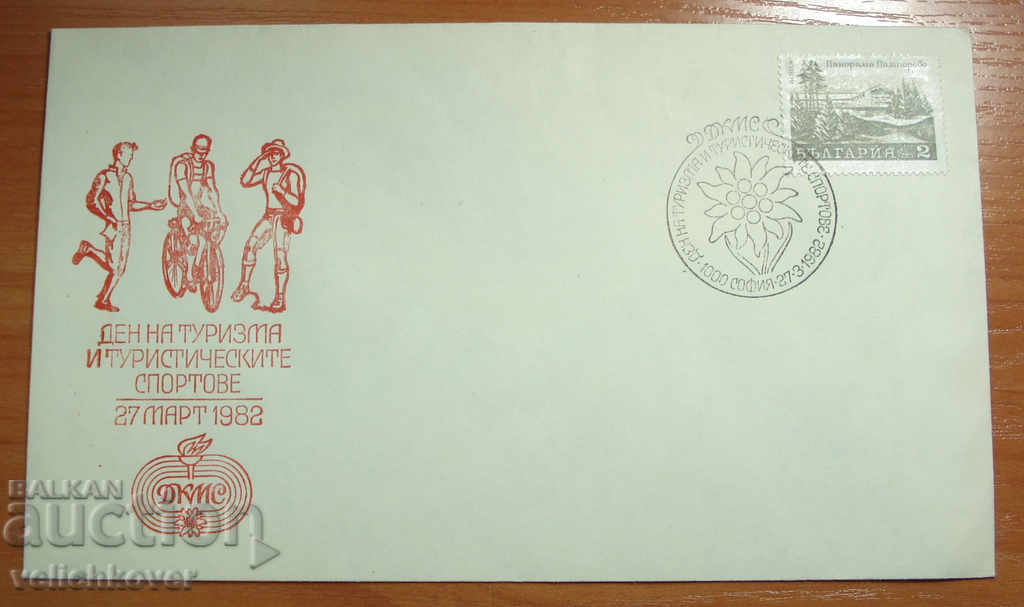 19553 FDC Първодневен пощенски плик Ден на туризма 1982г.