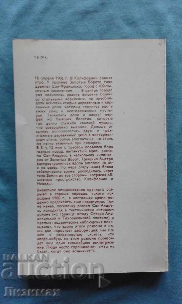 Bruce A. Bolt - Zemletryaseniya: eseu Obshtedostupnыy cu preț € 5.00 | 9.78 BGN