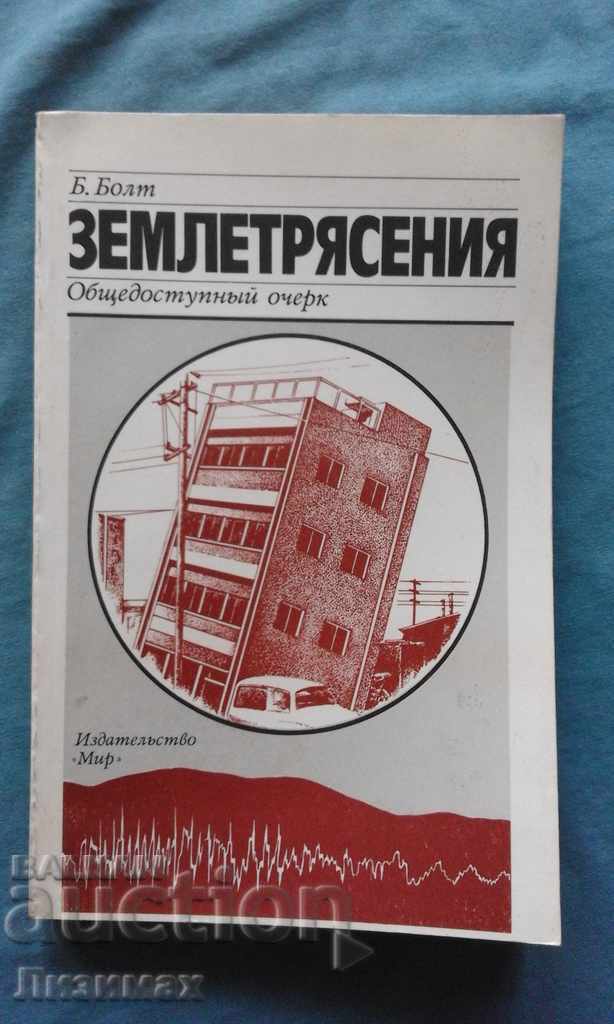 Bruce A. Bolt - Zemletryaseniya: eseu Obshtedostupnыy