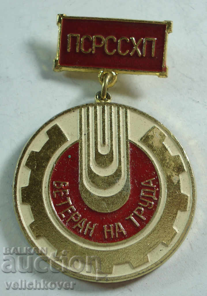 19585 България медал Ветеран на труда ПСРССХП