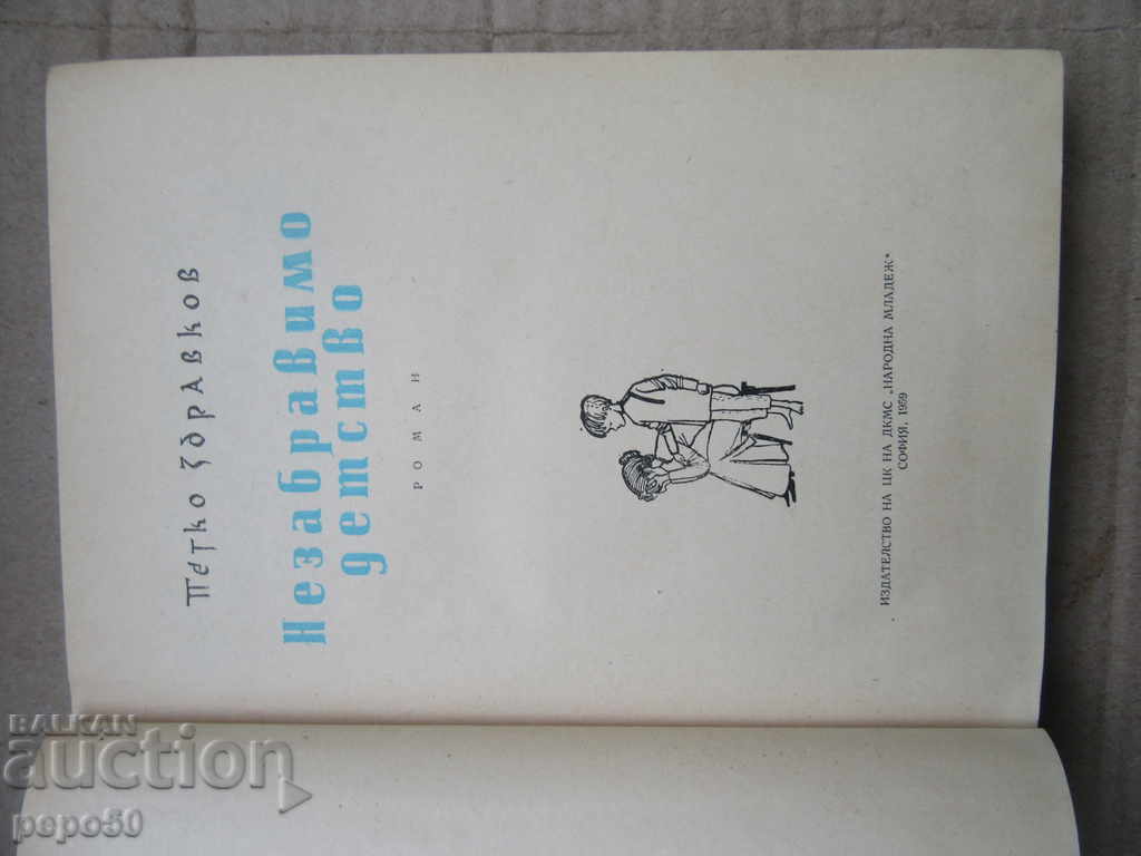 Auction  UNKNOWN CHILDHOOD - Petko Zdravkov / 1959г /