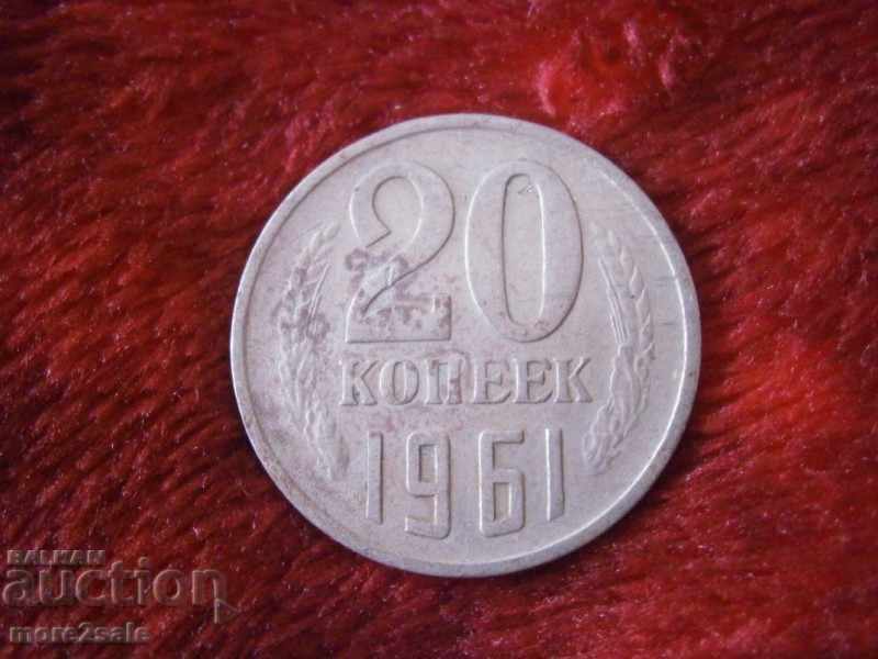 20 КОПЕЙКИ СССР 1961 ГОДИНА РУСИЯ МОНЕТА