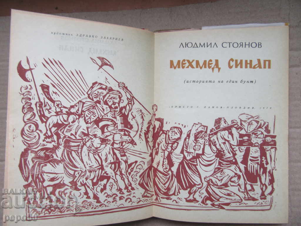 Auction MEHMED SINAP - Ludmil Stoyanov / 1970 / Auction MEHMED SINAP - Ludmil Stoyanov / 1970 /