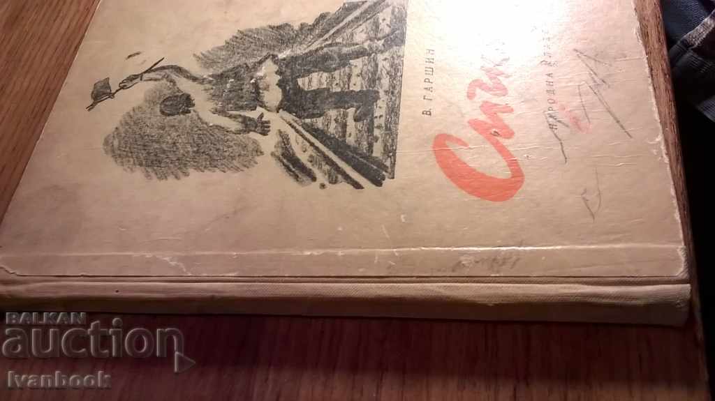 Сигнал - Всеволод Гаршин с цена 2.00 лв. | € 1.02 Сигнал - Всеволод Гаршин с цена 2.00 лв. | € 1.02