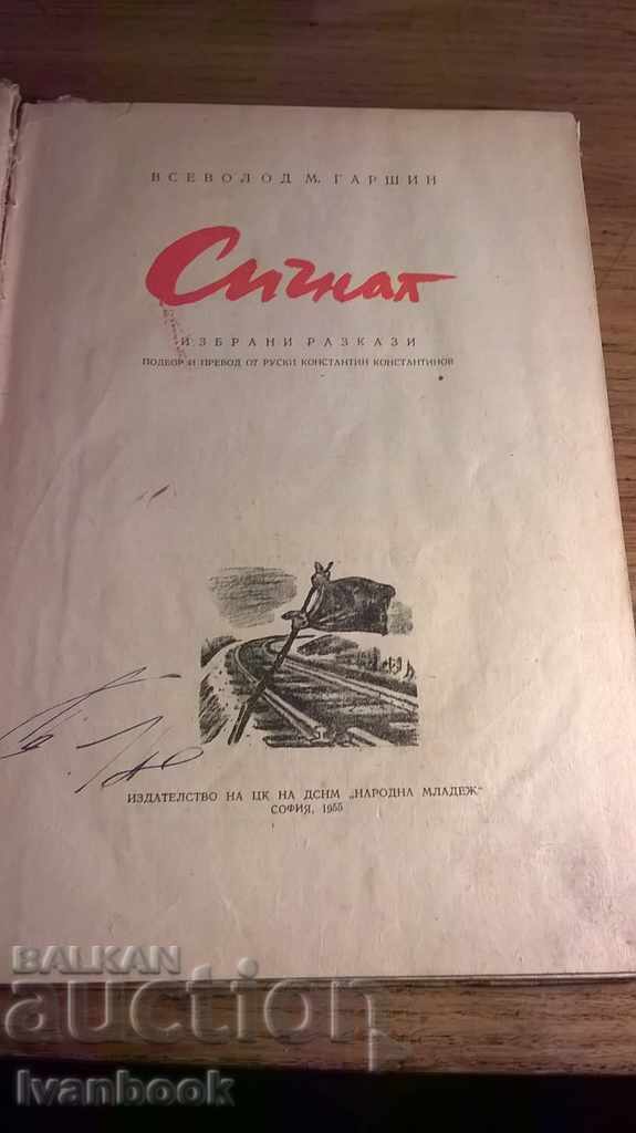 Аукцион Сигнал - Всеволод Гаршин Аукцион Сигнал - Всеволод Гаршин