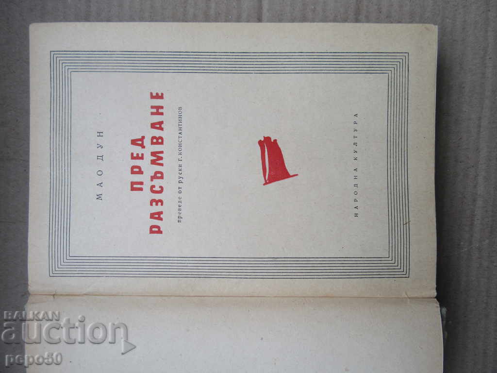 Auction BEFORE LOVE - Mao Dun (1953) Auction BEFORE LOVE - Mao Dun (1953)