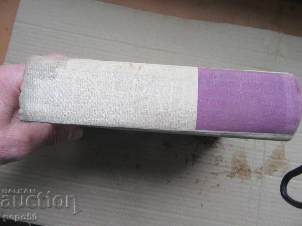 TEHRAN - Garegin Sevuntz (1955) with price 10.00 BGN | € 5.11 TEHRAN - Garegin Sevuntz (1955) with price 10.00 BGN | € 5.11