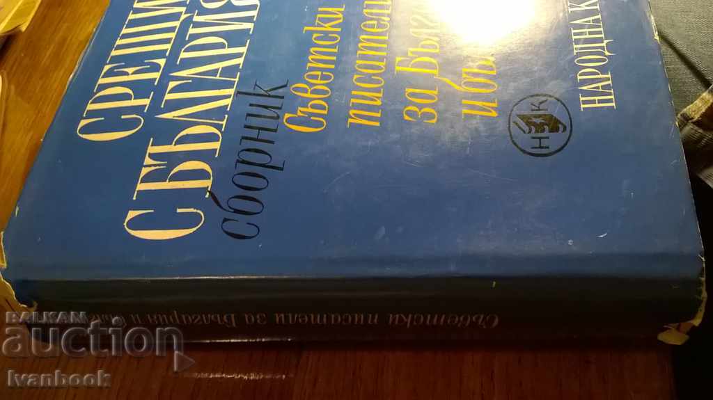 Soviet authors for Bulgaria and the Bulgarians - Collection with price 3.00 BGN | € 1.53 Soviet authors for Bulgaria and the Bulgarians - Collection with price 3.00 BGN | € 1.53