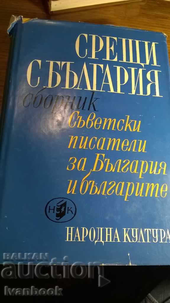 Soviet authors for Bulgaria and the Bulgarians - Collection