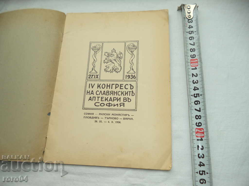 IV КОНГРЕС НА СЛАВЯНСКИТЕ АПТЕКАРИ В СОФИЯ - 1936 г. с цена 40.50 лв. | € 20.71 IV КОНГРЕС НА СЛАВЯНСКИТЕ АПТЕКАРИ В СОФИЯ - 1936 г. с цена 40.50 лв. | € 20.71