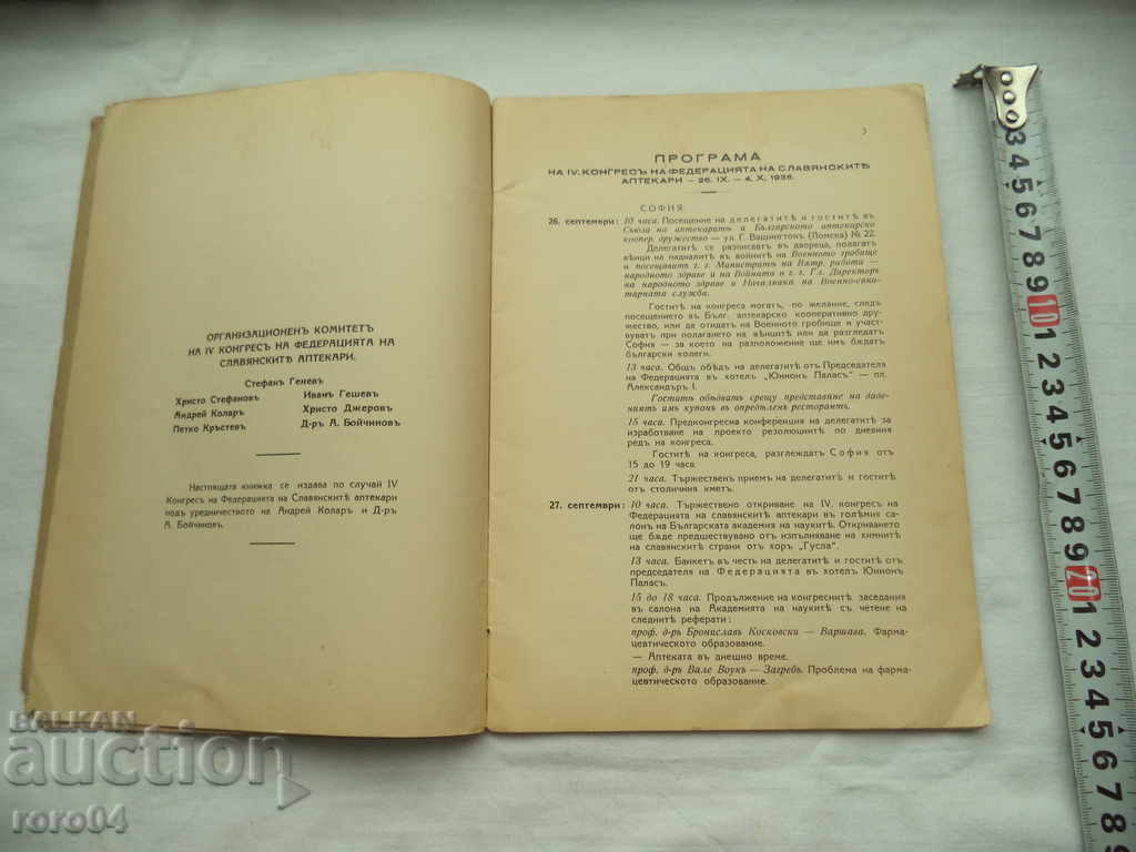 Аукцион IV КОНГРЕС НА СЛАВЯНСКИТЕ АПТЕКАРИ В СОФИЯ - 1936 г. Аукцион IV КОНГРЕС НА СЛАВЯНСКИТЕ АПТЕКАРИ В СОФИЯ - 1936 г.
