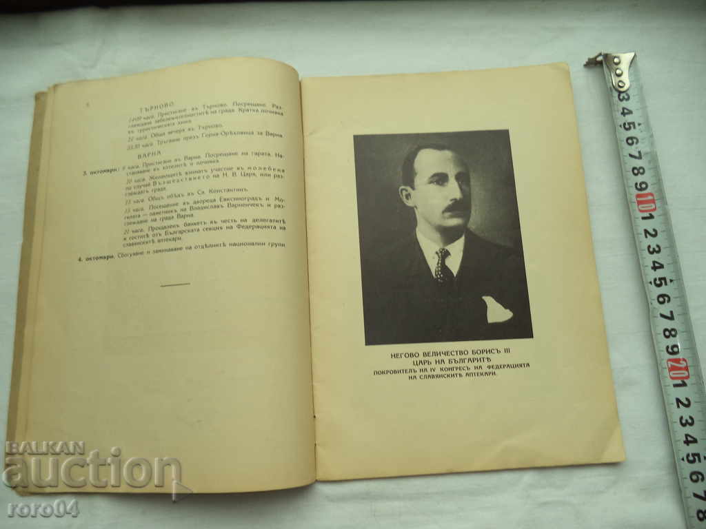 Доставка на IV КОНГРЕС НА СЛАВЯНСКИТЕ АПТЕКАРИ В СОФИЯ - 1936 г. Доставка на IV КОНГРЕС НА СЛАВЯНСКИТЕ АПТЕКАРИ В СОФИЯ - 1936 г.