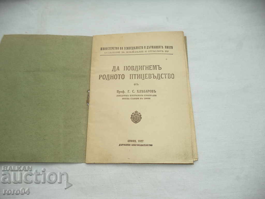 LET'S RAISE THE NATIVE POULTRY - GEORGI HLEBAROV with price 17.10 BGN | € 8.74 LET'S RAISE THE NATIVE POULTRY - GEORGI HLEBAROV with price 17.10 BGN | € 8.74