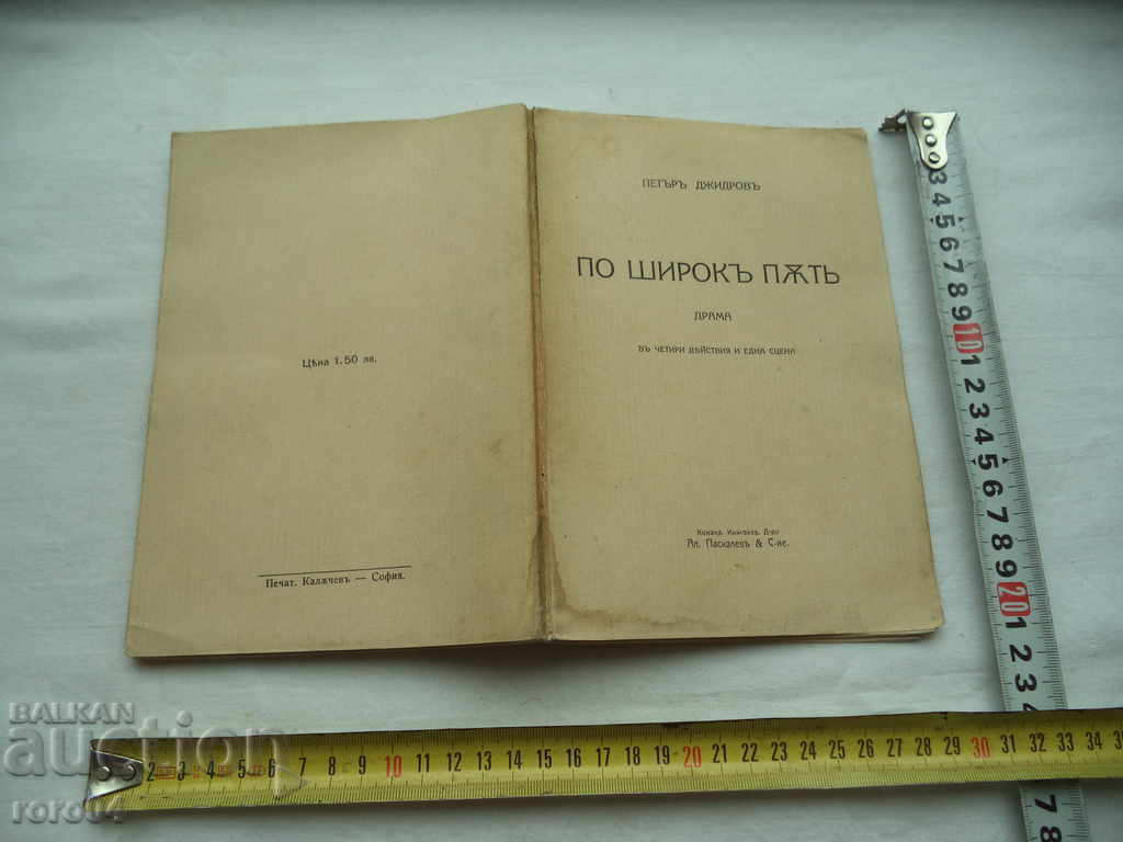BY BROAD ROAD - DRAMA - PETER SPIRIDONOV DJYDROV - 1914 with price 45.00 BGN | € 23.01 BY BROAD ROAD - DRAMA - PETER SPIRIDONOV DJYDROV - 1914 with price 45.00 BGN | € 23.01