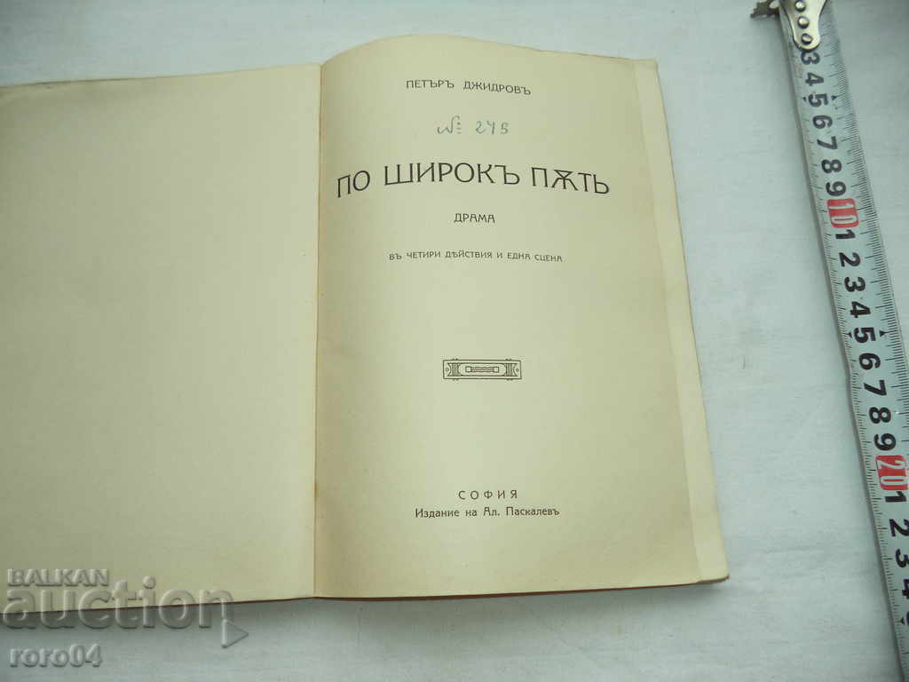 Auction BY BROAD ROAD - DRAMA - PETER SPIRIDONOV DJYDROV - 1914 Auction BY BROAD ROAD - DRAMA - PETER SPIRIDONOV DJYDROV - 1914