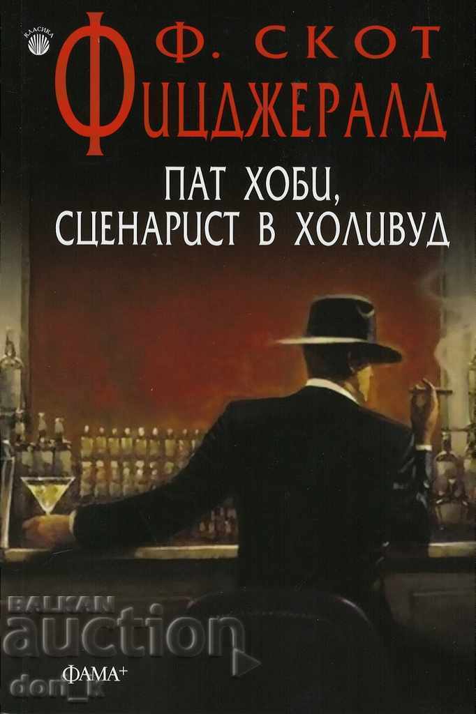 Pat χόμπι, μια σεναριογράφος στο Χόλιγουντ Pat χόμπι, μια σεναριογράφος στο Χόλιγουντ