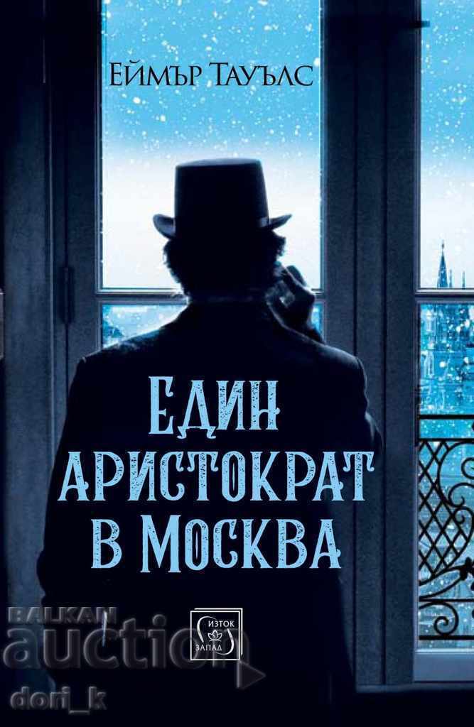 Ένας αριστοκράτης στη Μόσχα