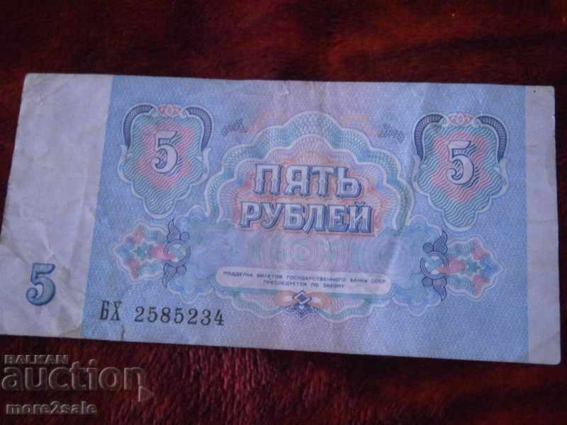 5 rubles 1991 YEAR USSR BANK with price 0.80 BGN | € 0.41 5 rubles 1991 YEAR USSR BANK with price 0.80 BGN | € 0.41