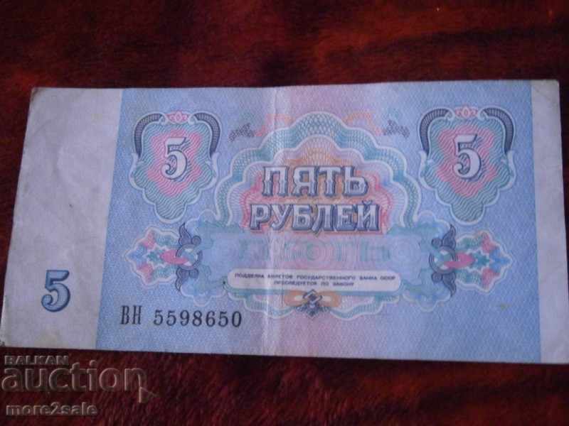 5 rubles 1991 YEAR USSR BANK with price 0.80 BGN | € 0.41