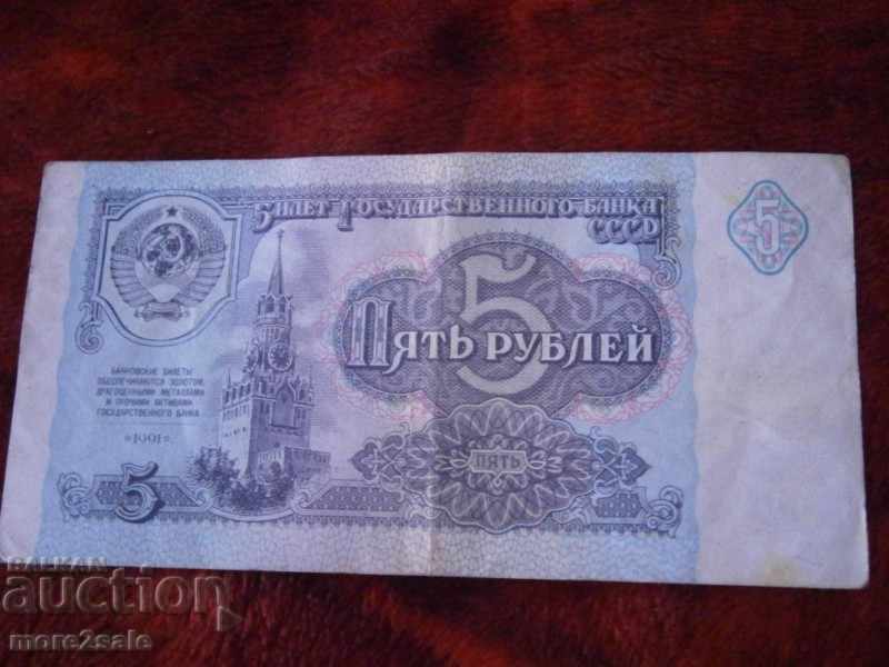 5 rubles 1991 YEAR USSR BANK