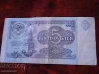 5 ruble 1991 ANUL BANK USSR