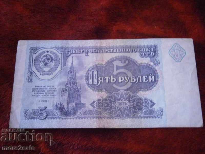 5 ruble 1991 BANCA RUSĂ A RUSIEI