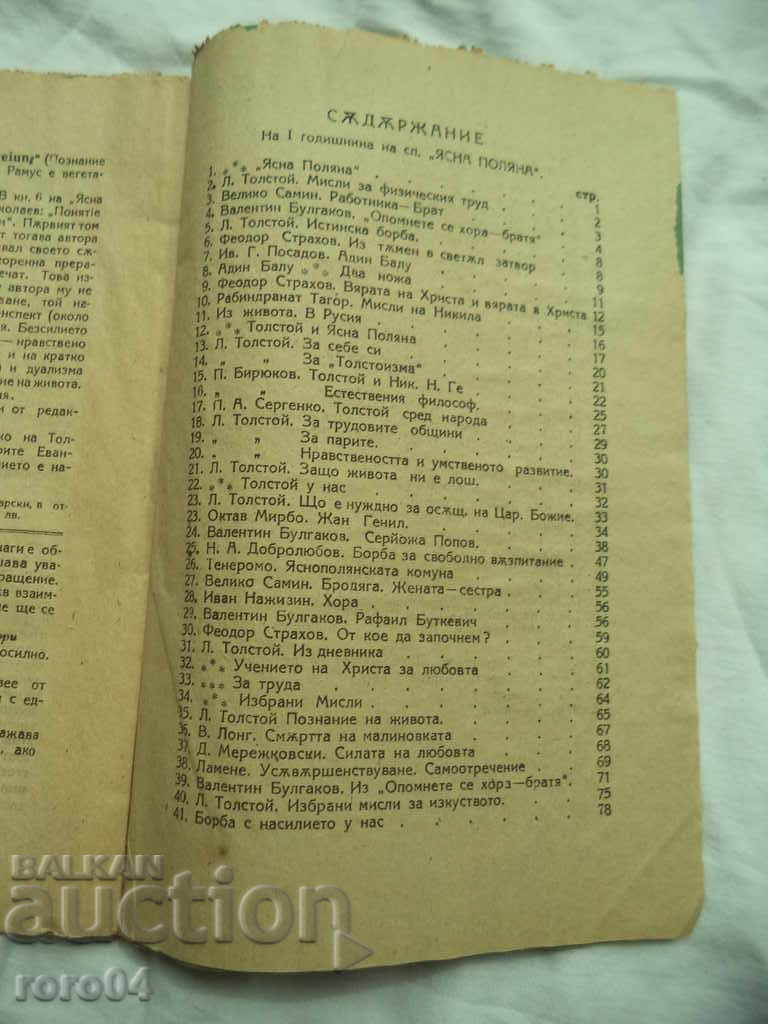 Доставка на СПИСАНИЕ " ЯСНА ПОЛЯНА " ГОДИНА I Кн. 1-10 - 1922 RRR Доставка на СПИСАНИЕ " ЯСНА ПОЛЯНА " ГОДИНА I Кн. 1-10 - 1922 RRR