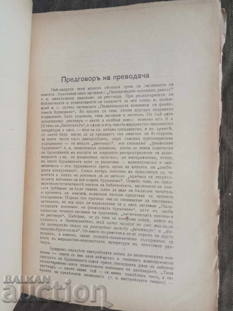 Economia politică a burgheziei financiare.N.Buharin cu preț 20.00 BGN | € 10.23