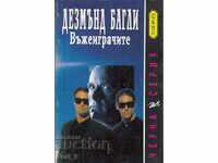 Въжеиграчите