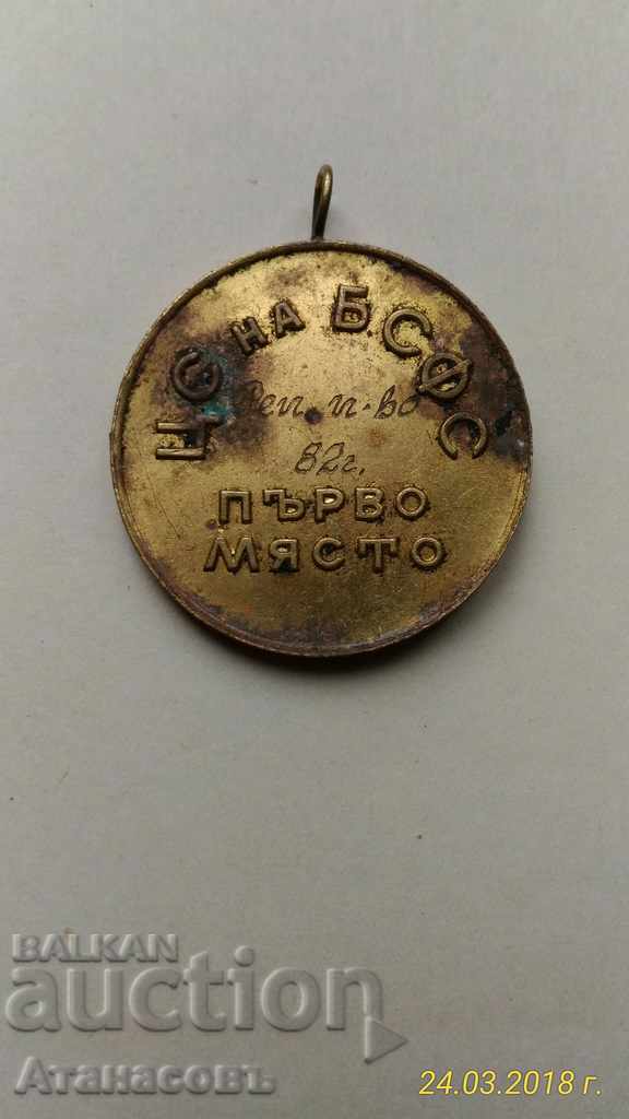 Μετάλλιο πρώτης θέσης BCC CS του Ρεπουμπλικανικού πρωταθλήματος ποδοσφαίρου Βουλγαρίας με τιμή 10.00 BGN | € 5.11 Μετάλλιο πρώτης θέσης BCC CS του Ρεπουμπλικανικού πρωταθλήματος ποδοσφαίρου Βουλγαρίας με τιμή 10.00 BGN | € 5.11