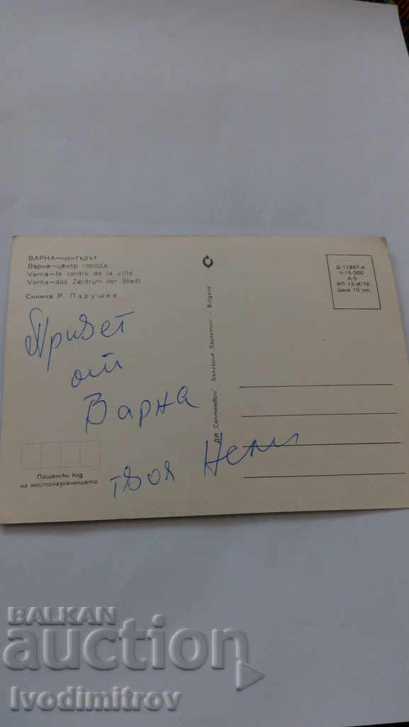 Postcard Varna Center 1979 with price 0.45 BGN | € 0.23 Postcard Varna Center 1979 with price 0.45 BGN | € 0.23