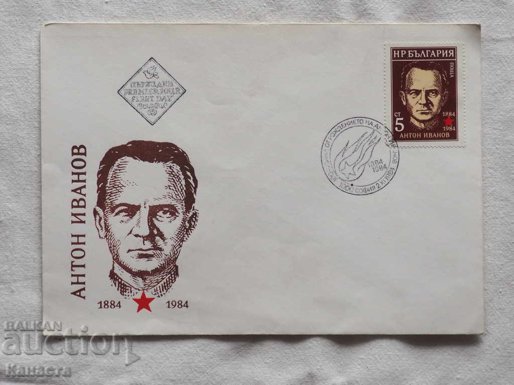 Български Първодневен пощенски плик   1984 FCD   К 136