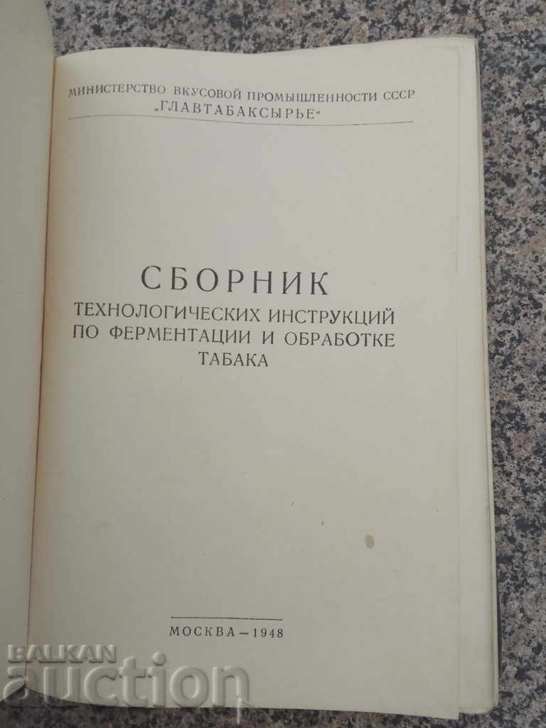 a collection of technological instructions on tabac with price 80.00 BGN | € 40.90 a collection of technological instructions on tabac with price 80.00 BGN | € 40.90
