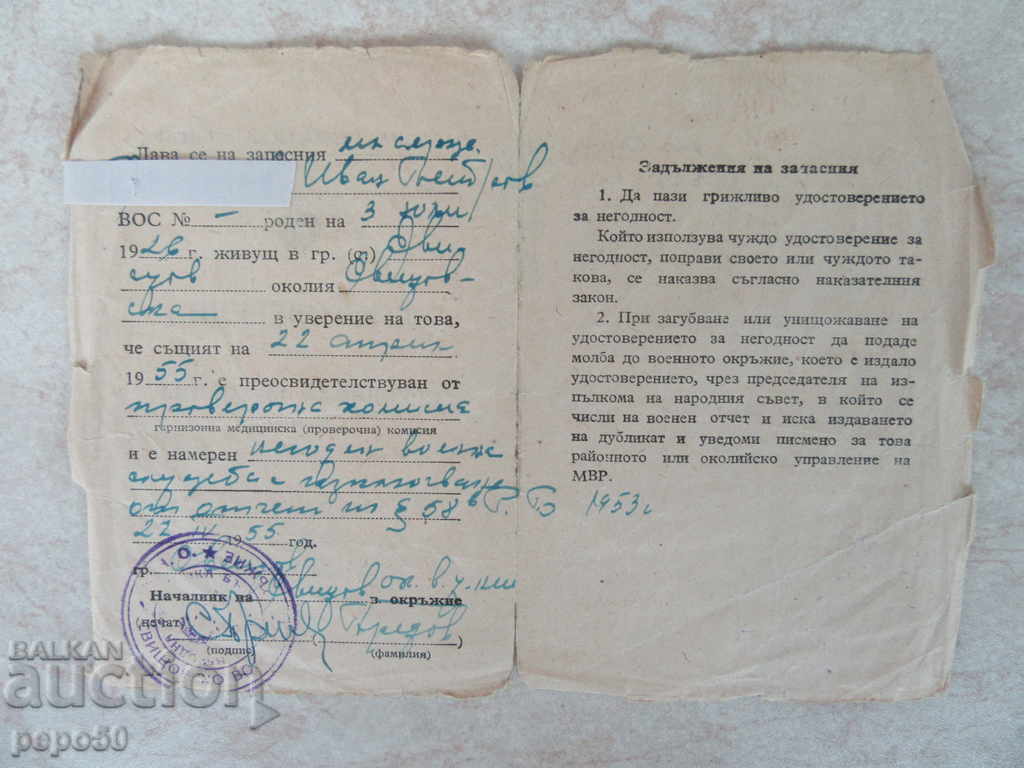 CERTIFICATE OF INABILITY FOR MILITARY SERVICE-1954г. with price 2.00 BGN | € 1.02 CERTIFICATE OF INABILITY FOR MILITARY SERVICE-1954г. with price 2.00 BGN | € 1.02