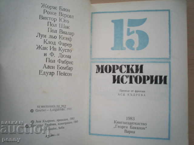 15 ΝΑΥΤΙΛΙΑΚΗ ΙΣΤΟΡΙΑ (ΣΥΛΛΟΓΗ) - ΣΥΛΛΟΓΙΚΗ με τιμή € 1.50 | 2.93 BGN 15 ΝΑΥΤΙΛΙΑΚΗ ΙΣΤΟΡΙΑ (ΣΥΛΛΟΓΗ) - ΣΥΛΛΟΓΙΚΗ με τιμή € 1.50 | 2.93 BGN