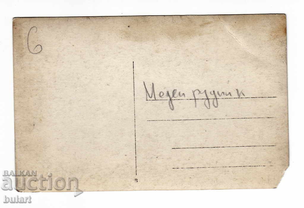 Καρτ ποστάλ Meden Rudnik Ταξιδεύοντας στη Δημοκρατία της Βουλγαρίας με τιμή 15.00 BGN | € 7.67 Καρτ ποστάλ Meden Rudnik Ταξιδεύοντας στη Δημοκρατία της Βουλγαρίας με τιμή 15.00 BGN | € 7.67